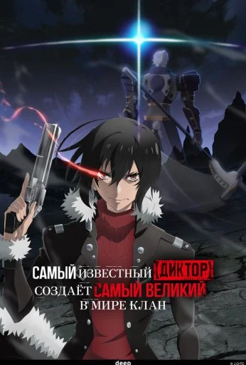 Самый известный диктор создаёт самый великий в мире клан (2024)
